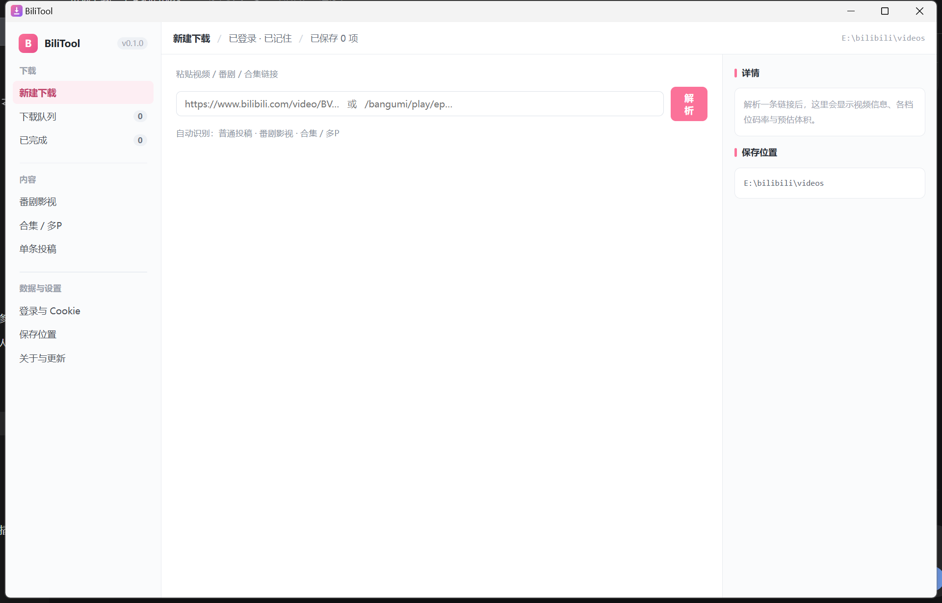 BiliTool 主界面